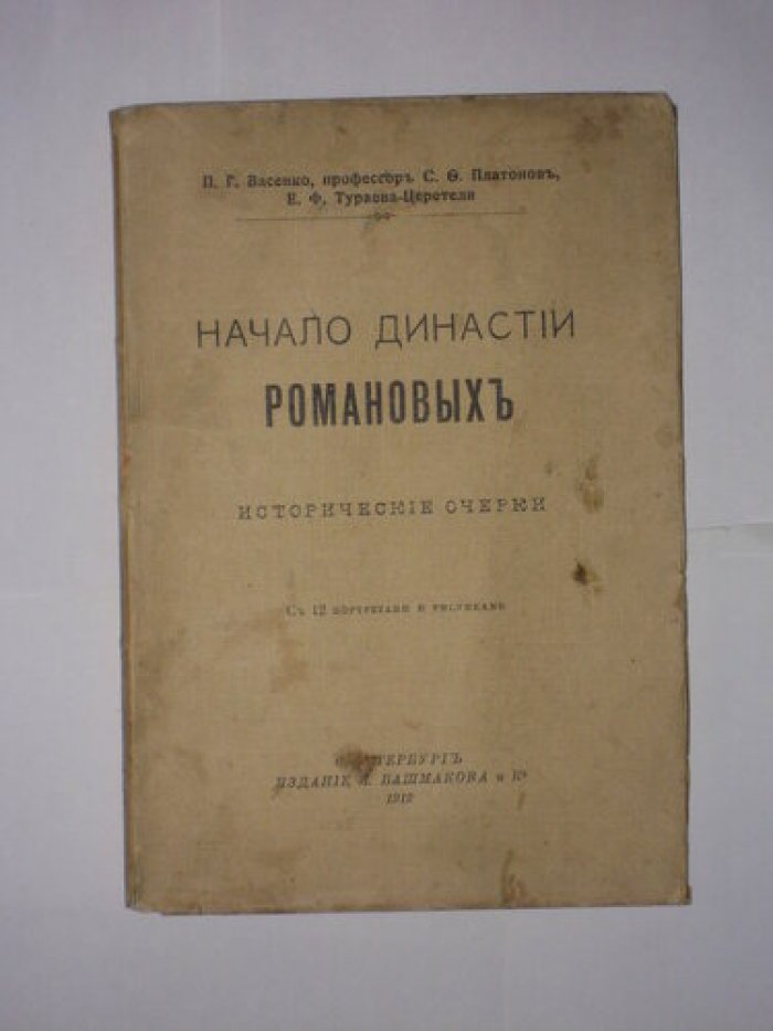 Васенко П.Г., Платонов С.Ф., Тураева-Церетели Е.Ф. Начало династии Романовых. Исторические очерки. С 12 портретами и рисунками.