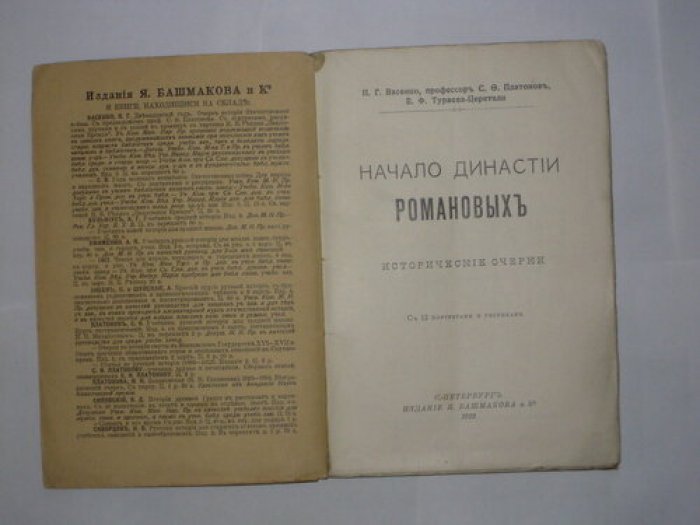Васенко П.Г., Платонов С.Ф., Тураева-Церетели Е.Ф. Начало династии Романовых. Исторические очерки. С 12 портретами и рисунками.