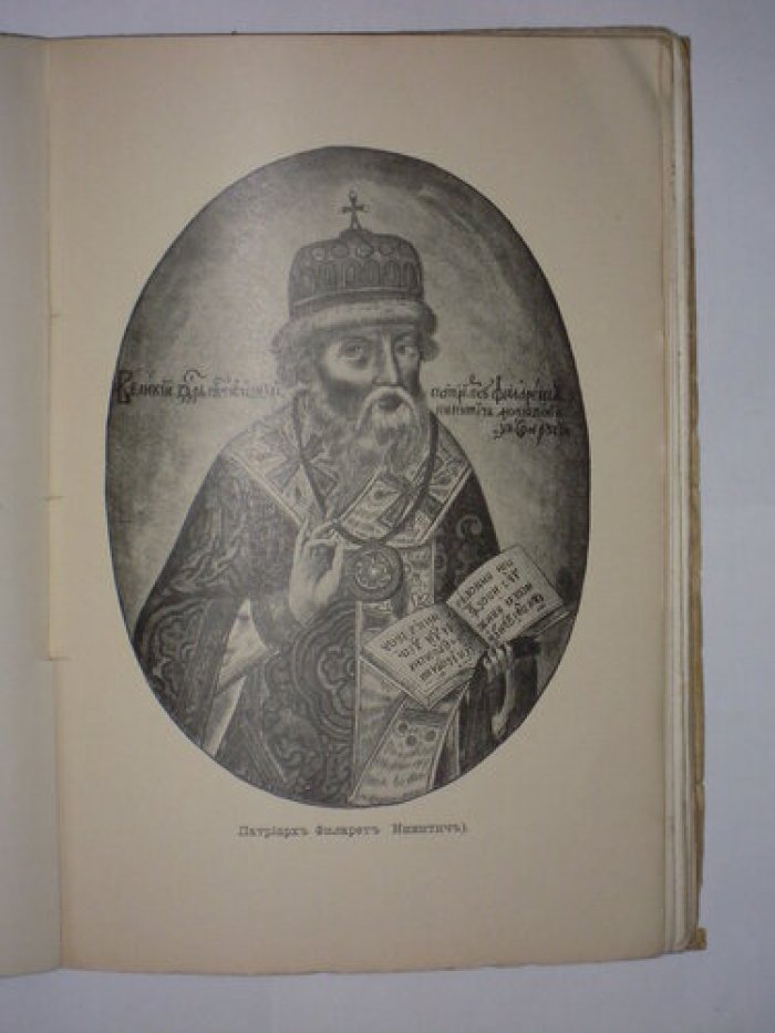 Васенко П.Г., Платонов С.Ф., Тураева-Церетели Е.Ф. Начало династии Романовых. Исторические очерки. С 12 портретами и рисунками.
