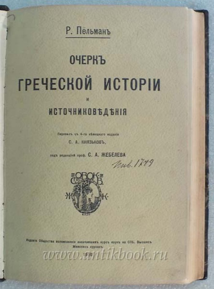 Пельман Р. Очерк греческой истории и источниковедения.