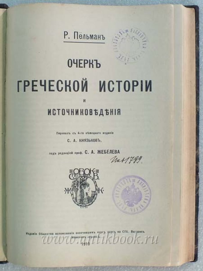 Пельман Р. Очерк греческой истории и источниковедения.