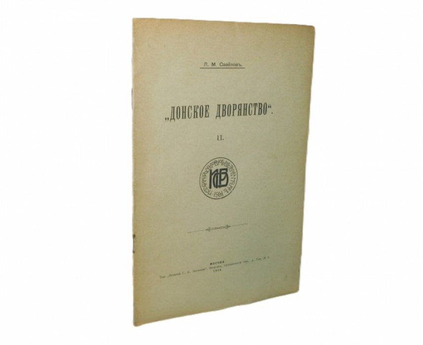 Савелов Л. М. Донское дворянство. (Выпуск) II.