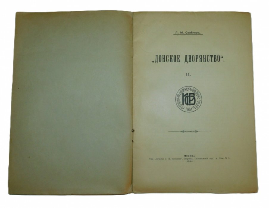 Савелов Л. М. Донское дворянство. (Выпуск) II.