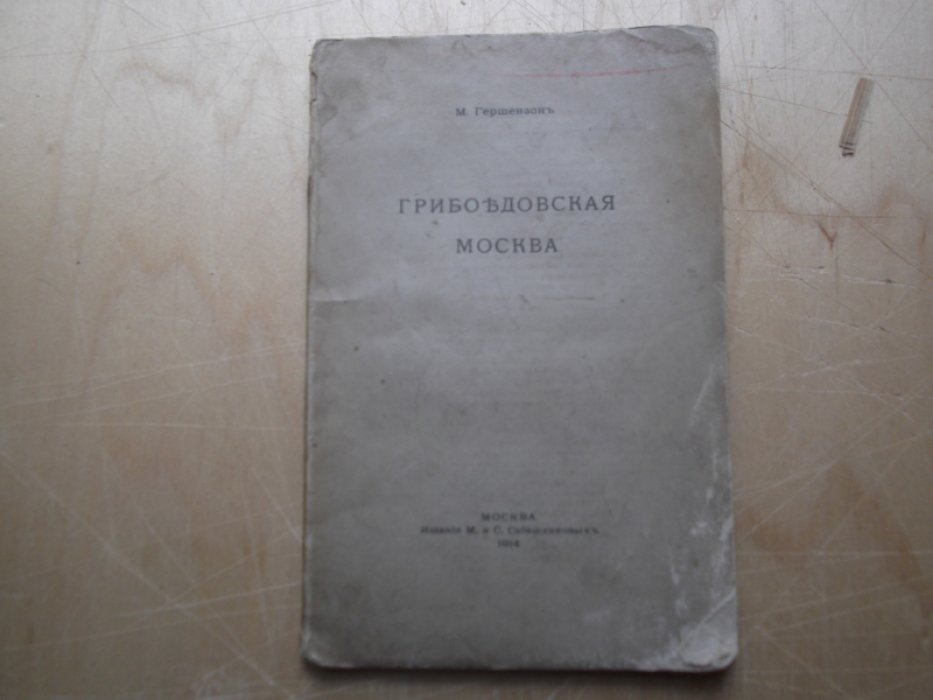 Гершензон М. Грибоедовская Москва. 