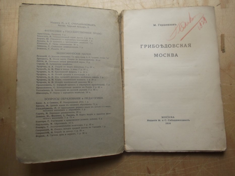 Гершензон М. Грибоедовская Москва. 
