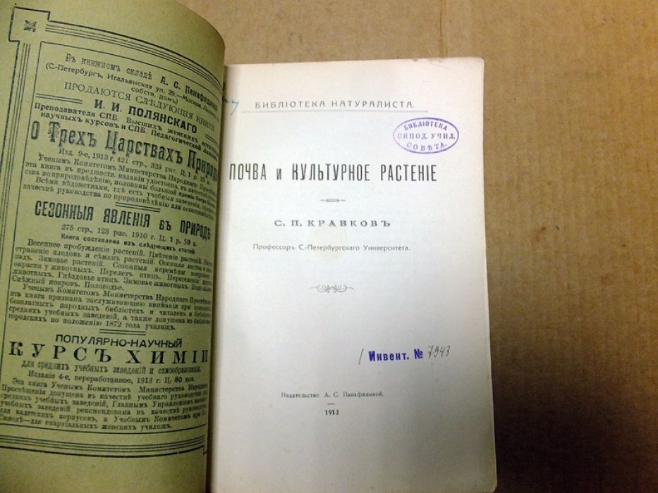 Кравков С.П. Почва и культурное растение.