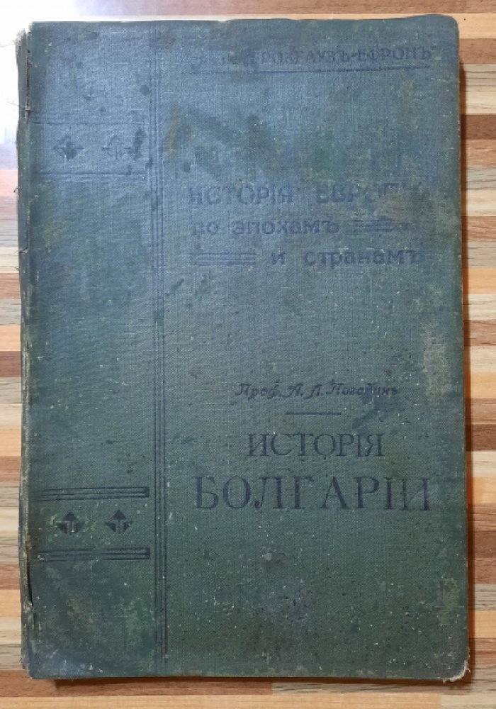 Погодин А.Л., профессор История Болгарии.