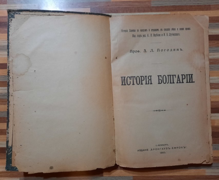 Погодин А.Л., профессор История Болгарии.