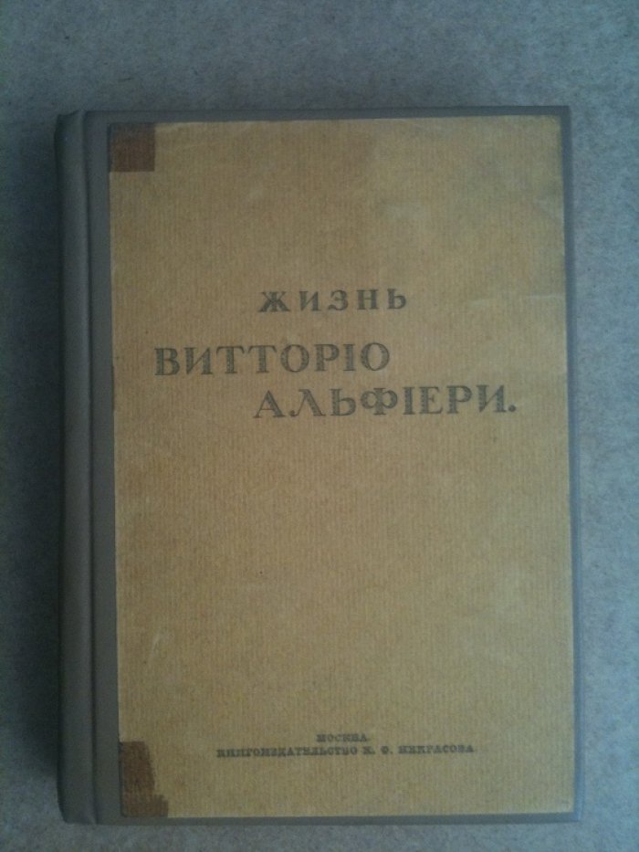 Жизнь Витторио Альфиери из Асти, разсказанная им самим.