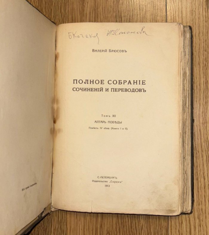 Брюсов В. Полное собрание сочинений и переводов. Том 12: Алтарь победы. Повесть 4 века (Книги 1 и 2).