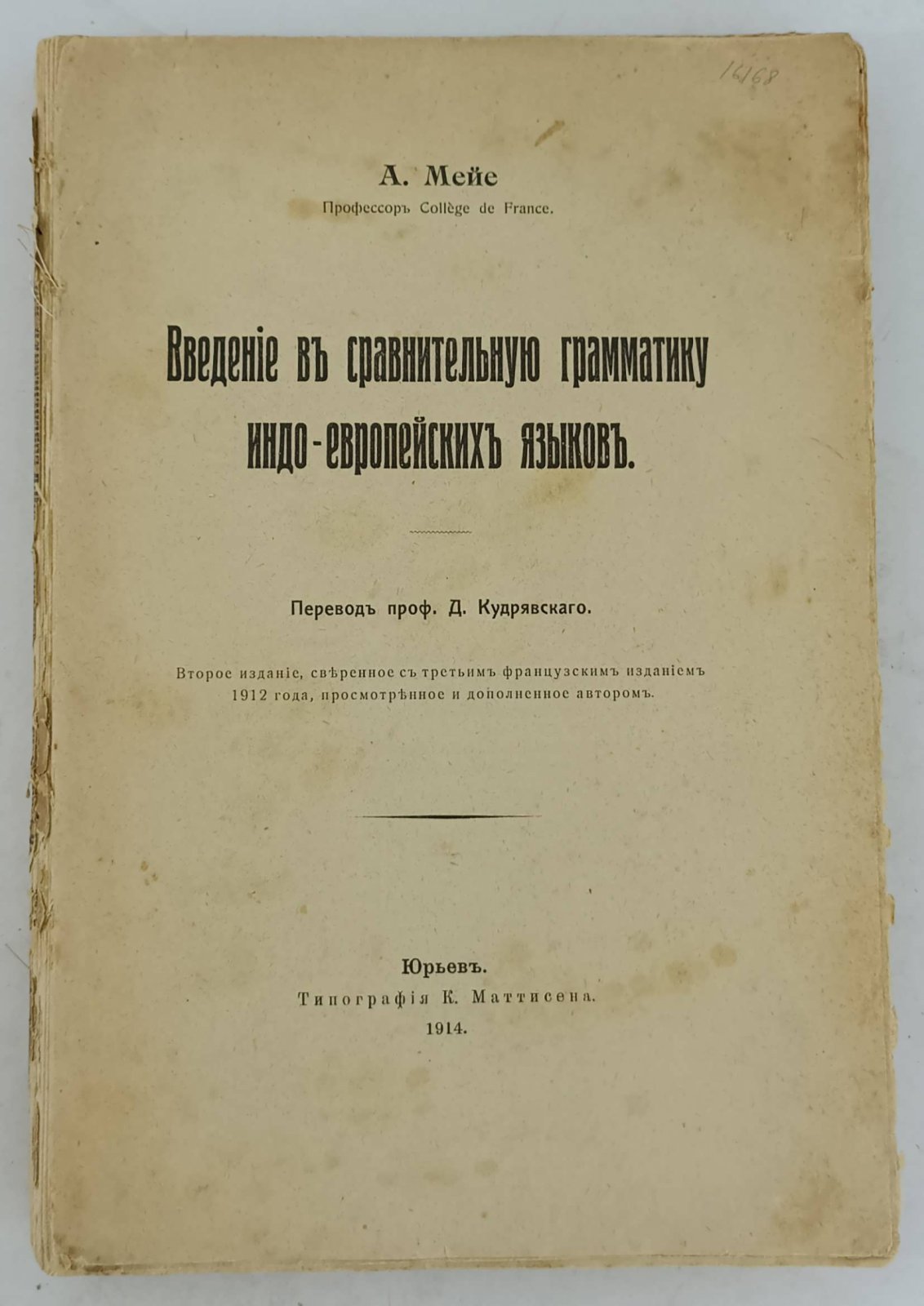 Мейе А. Введение в сравнительную грамматику индо-европейских языков.
