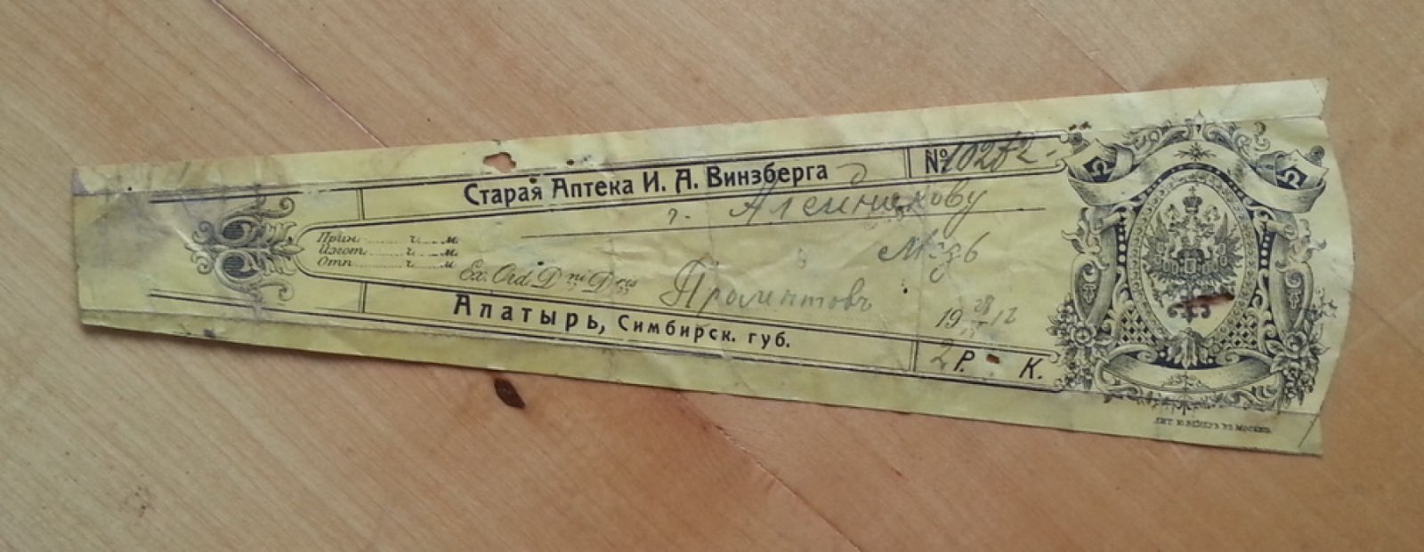 Старая аптека И.А. Винзберга. Алатырь, Симбирская губ. Сигнатура (аптечный ярлык)
