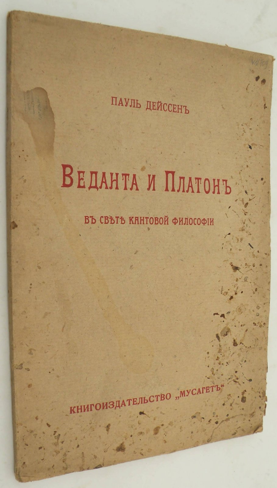 Дейссен Пауль. Веданта и Платон в свете кантовской философии.