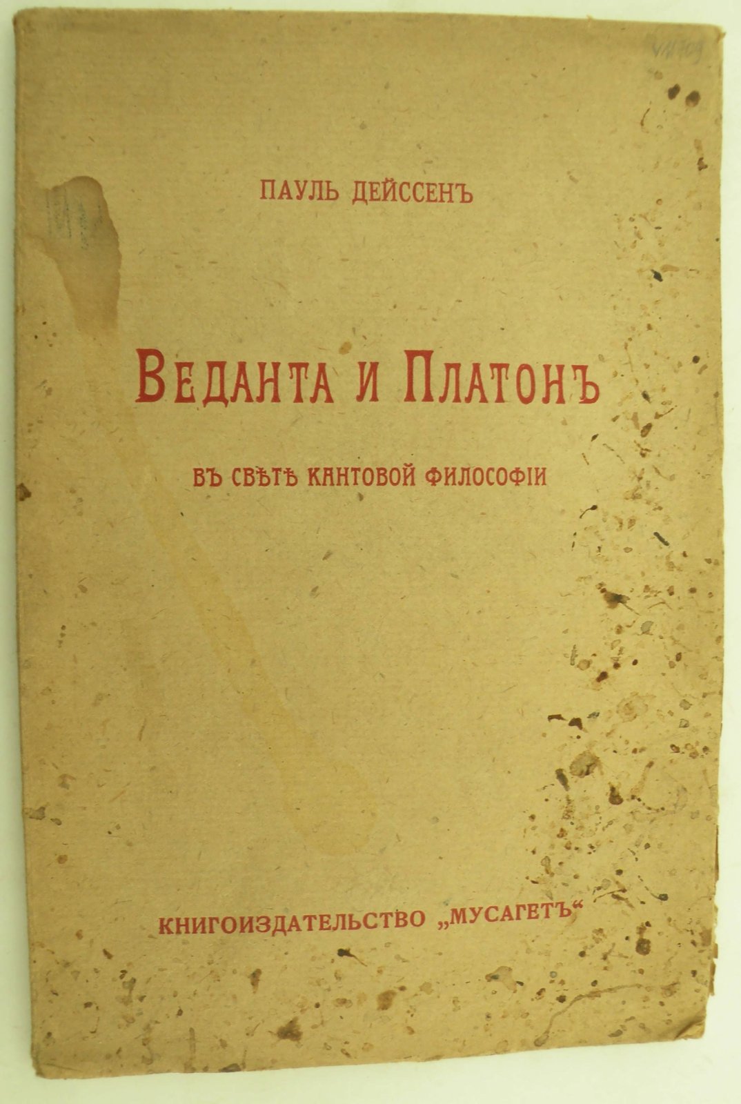 Дейссен Пауль. Веданта и Платон в свете кантовской философии.