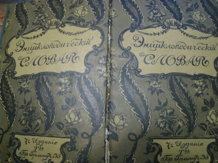 Энциклопедический словарь Т-ва Гранат. Том 5.