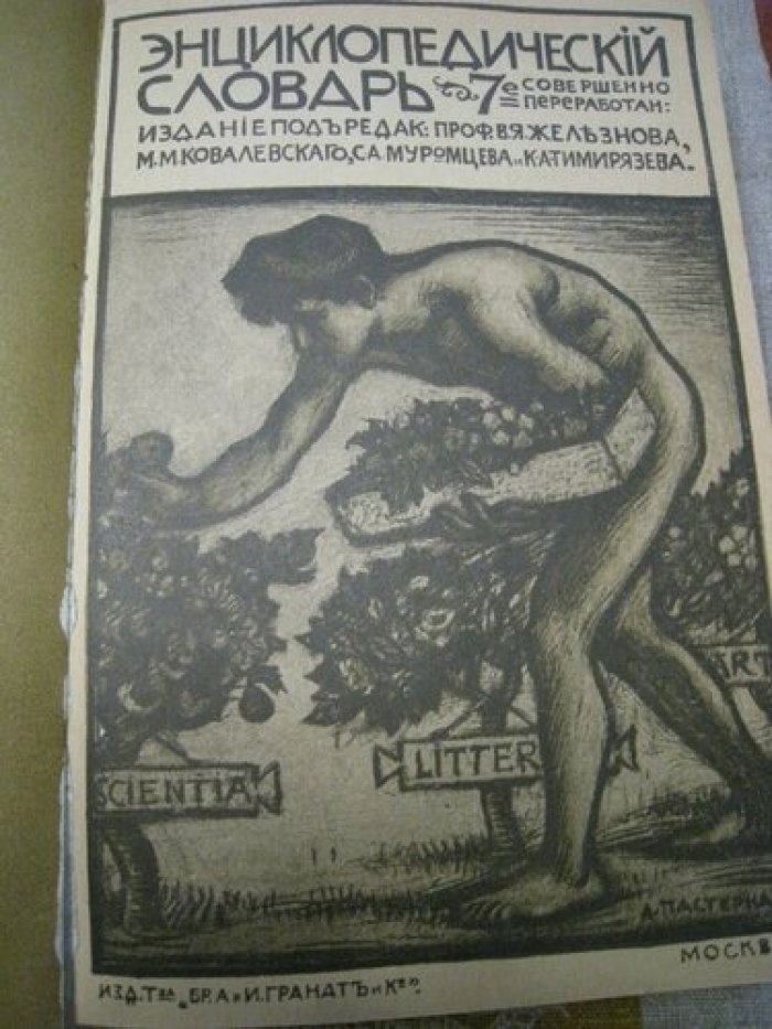 Энциклопедический словарь Т-ва Гранат. Том 5.