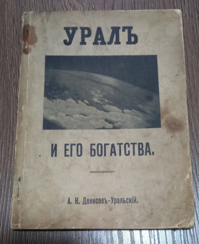 Денисов-Уральский А.К. Урал и его богатства: Руководство к обзору II-й выставки, устроенной А. К. Денисовым-Уральским, автором выставленных картин и скульптуры и собственником всех экспонатов.