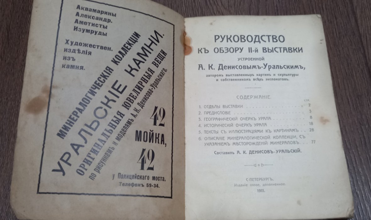 Денисов-Уральский А.К. Урал и его богатства: Руководство к обзору II-й выставки, устроенной А. К. Денисовым-Уральским, автором выставленных картин и скульптуры и собственником всех экспонатов.