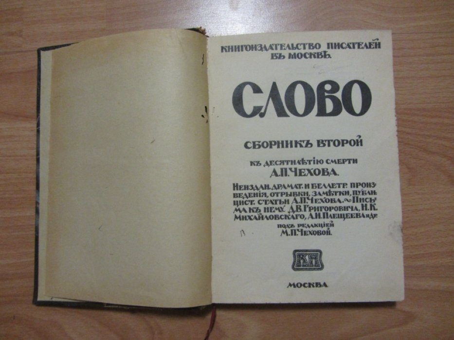 Слово. Сборник второй. К десятилетию смерти А.П. Чехова.