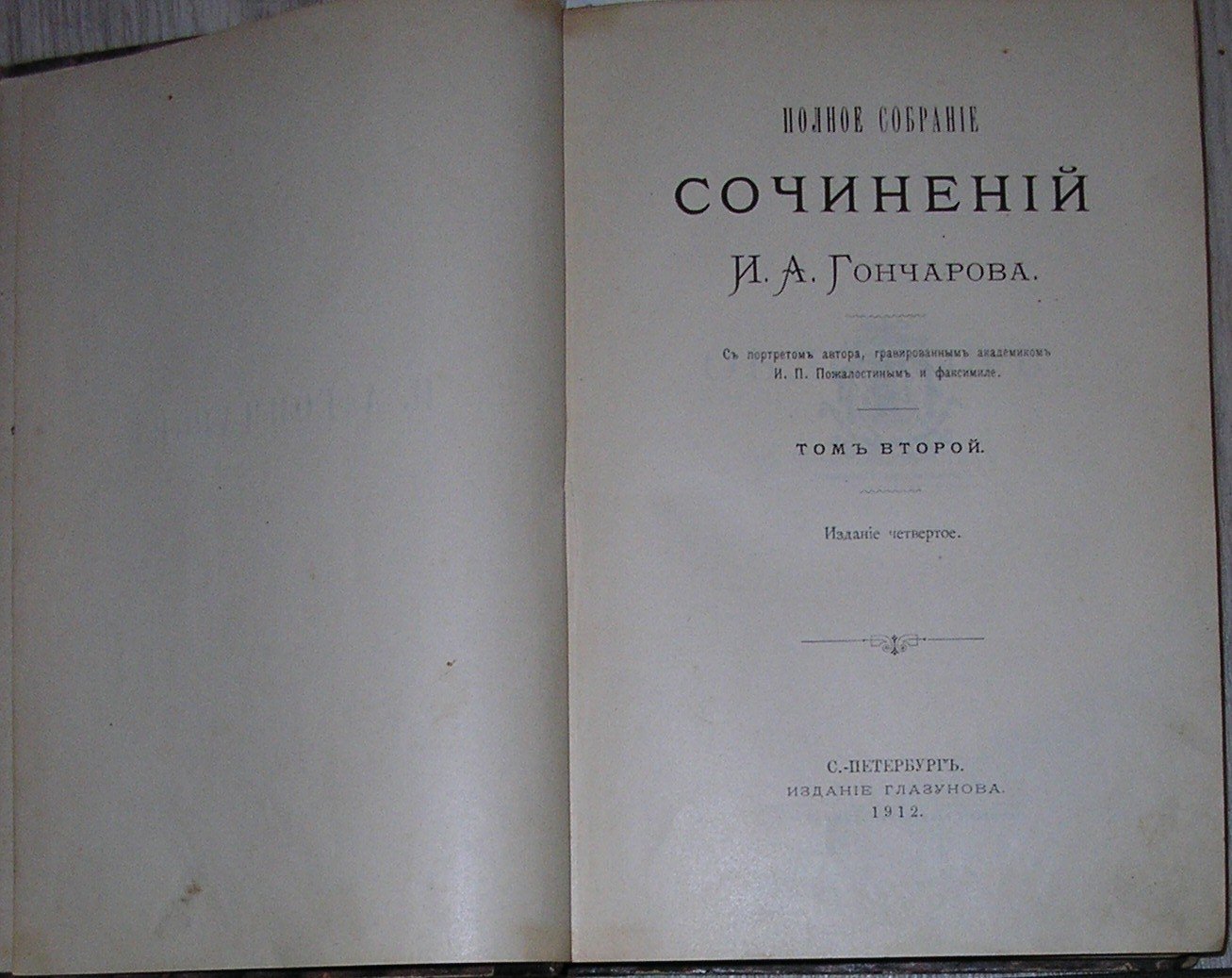 Гончаров И.А. Полное собрание сочинений. Отдельный 2-й том.