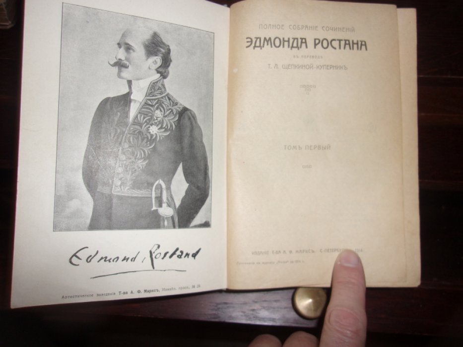 Ростан Эдмонд. Полное собрание сочинений.Том первый и второй.