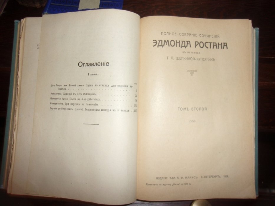 Ростан Эдмонд. Полное собрание сочинений.Том первый и второй.