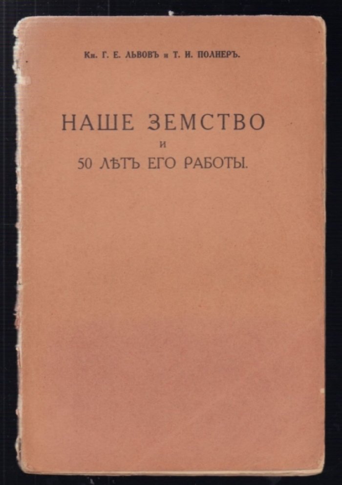 Львов Г.Е., Полнер Т.И. Наше земство и 50 лет его работы.