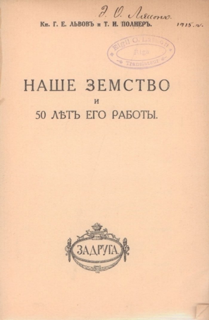 Львов Г.Е., Полнер Т.И. Наше земство и 50 лет его работы.