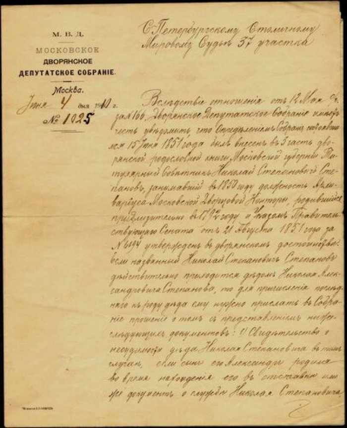 Московское депутатское дворянское собрание. Документ об установлении родства.Фамилия Степановых.
