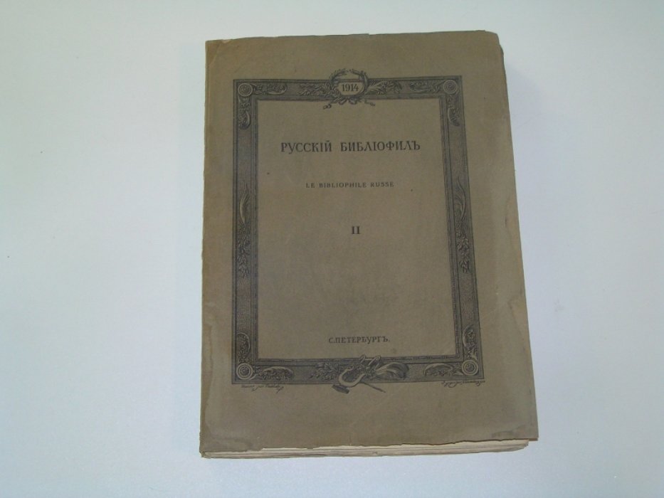 Русский библиофил. 1914. № 2.