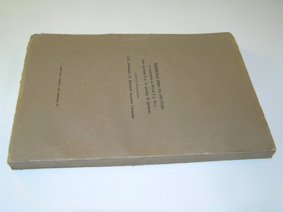 Русский библиофил. 1914. № 2.