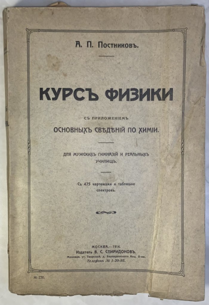 Постников А.П. Курс физики. С приложением основных сведений по химии.