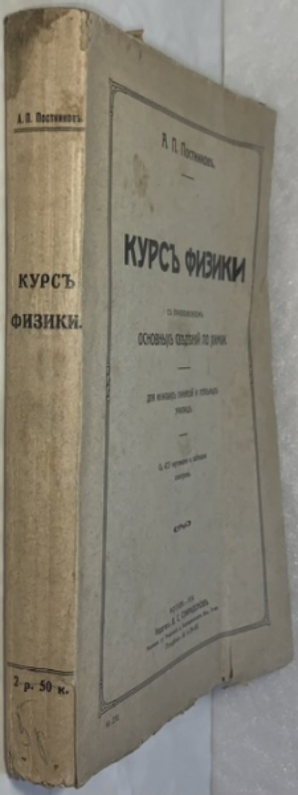 Постников А.П. Курс физики. С приложением основных сведений по химии.