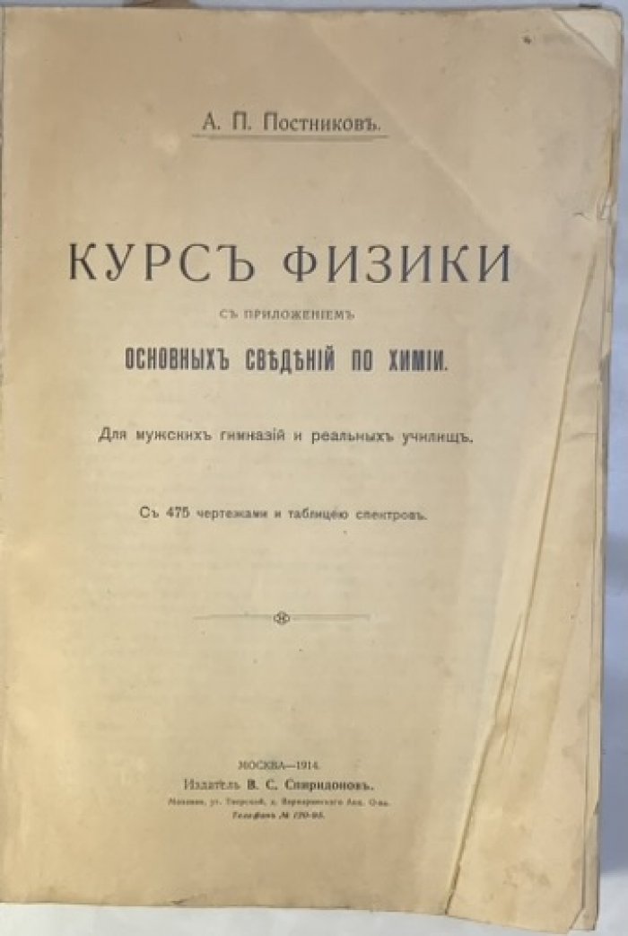 Постников А.П. Курс физики. С приложением основных сведений по химии.