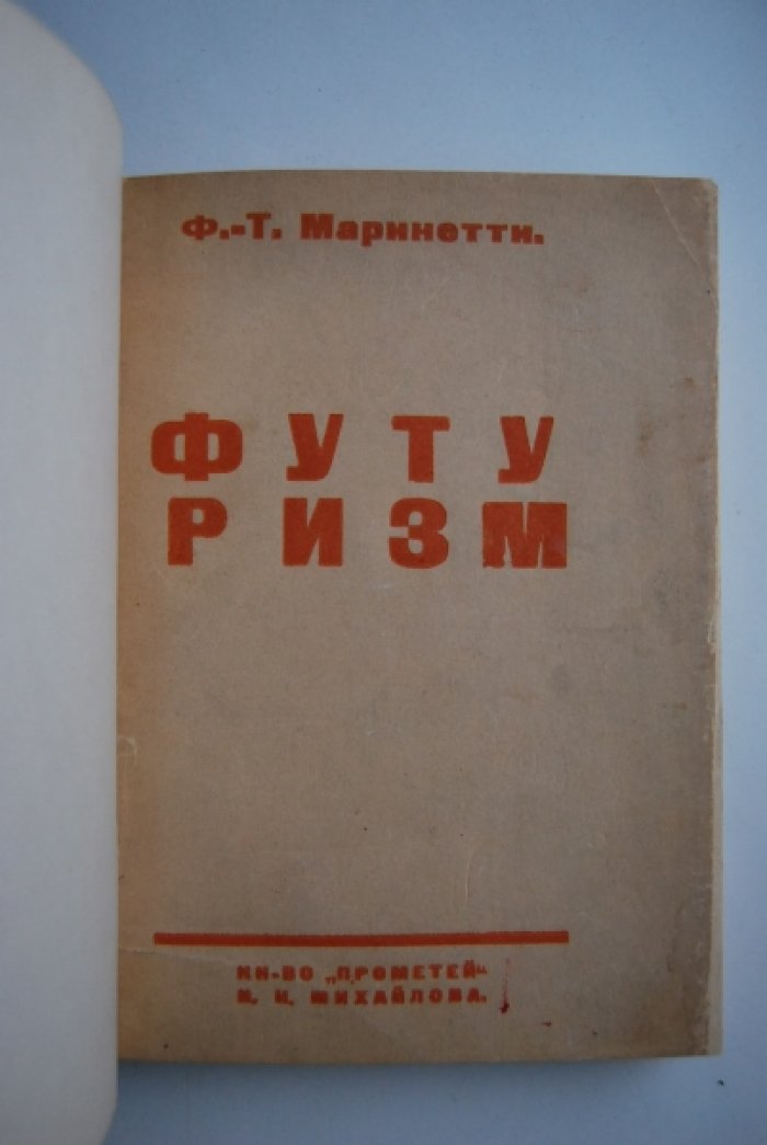 Маринетти. Футуризм.