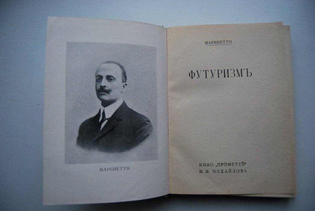 Маринетти. Футуризм.