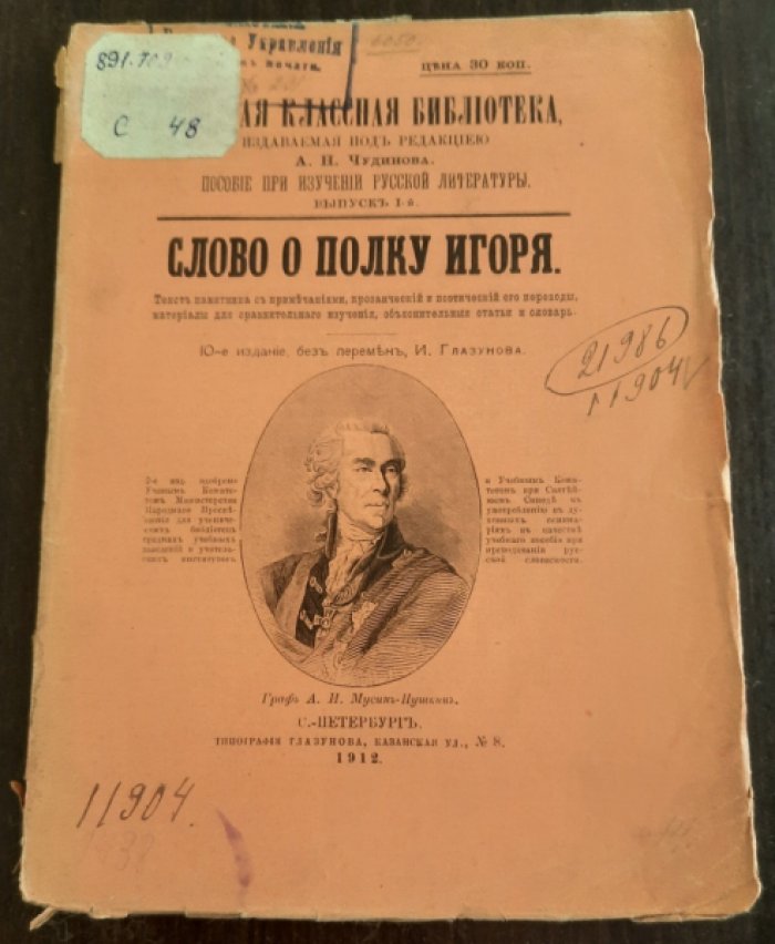 Слово о полку Игоря. Русская классная библиотека Чудинова. Пособие при изучении русской литературы.