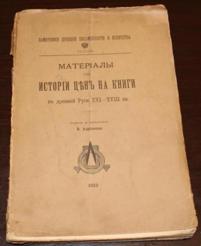 Адрианова В. Материалы для истории цен на книги в древней Руси XV - XVIII вв.