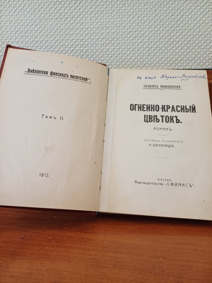 Линнанкоски Иоганнес. Огненно-красный цветок. Роман