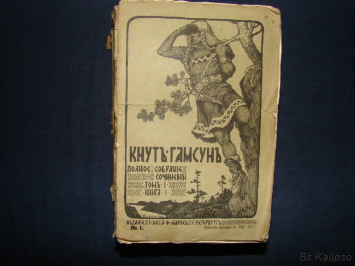 Гамсун Кнут. Полное собрание сочинений в 5-ти томах.(18 книгах)