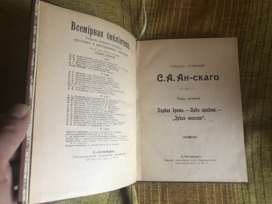 Ан-ский С. А. Собрание Сочинений в 5 томах. Том 2. Первая брешь