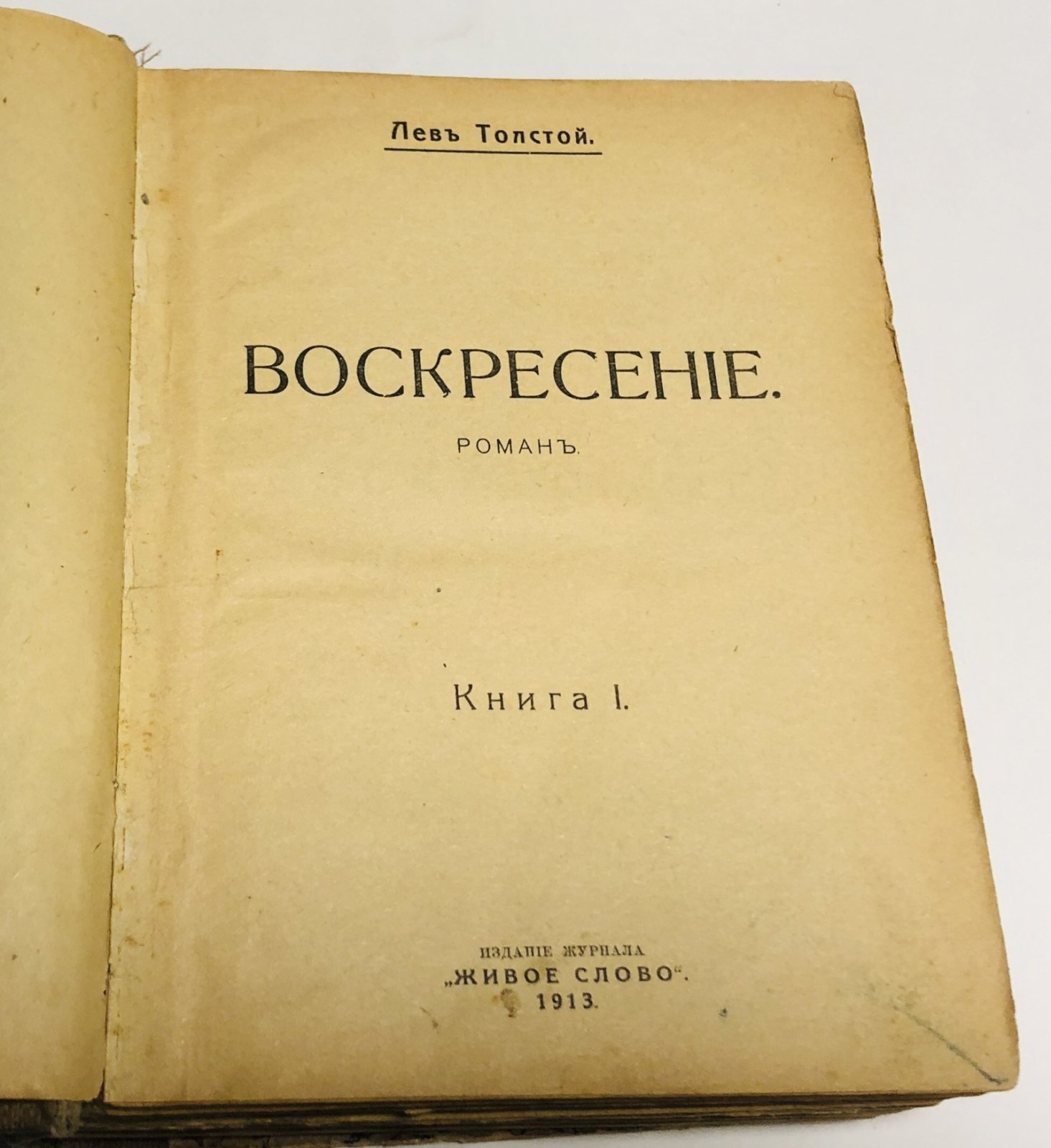 Толстой Л.Н. Воскресение. Роман