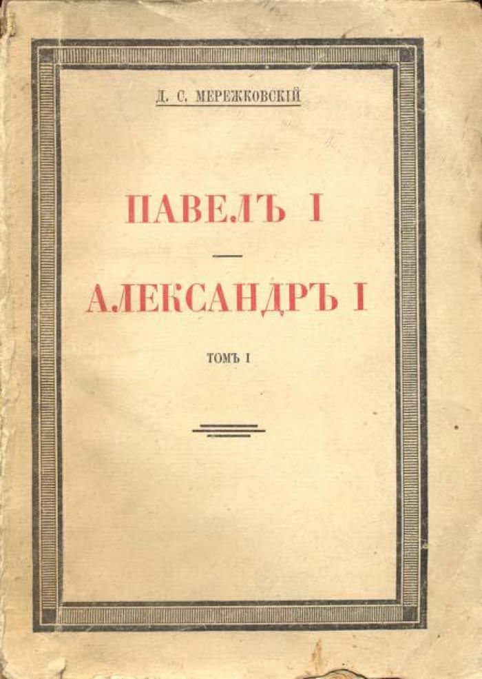 Мережковский Д.С. Полное собрание сочинений.