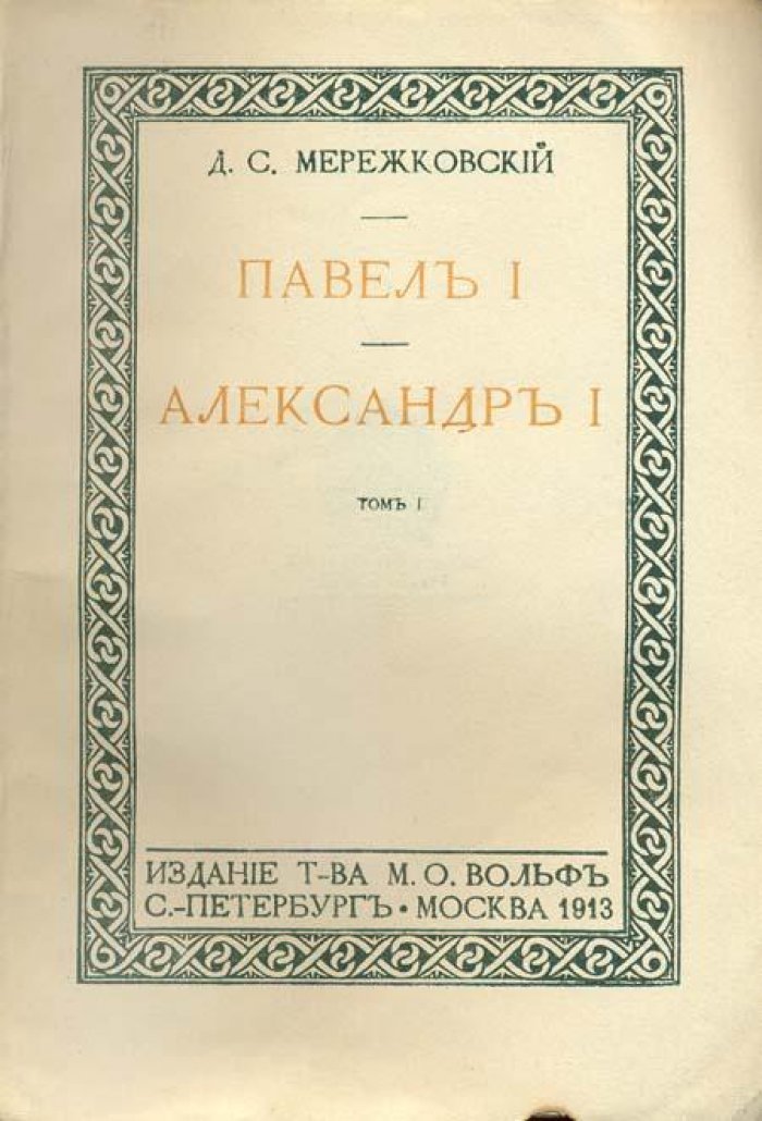 Мережковский Д.С. Полное собрание сочинений.
