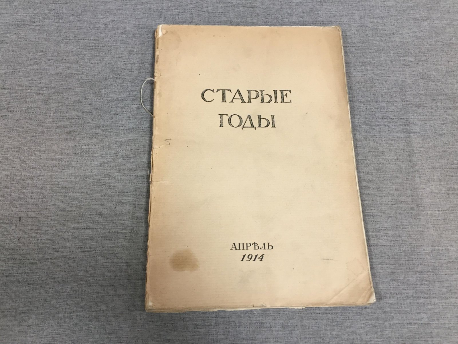 Старые годы. Апрель 1914 г. Ежемесячник для любителей искусства и старины.