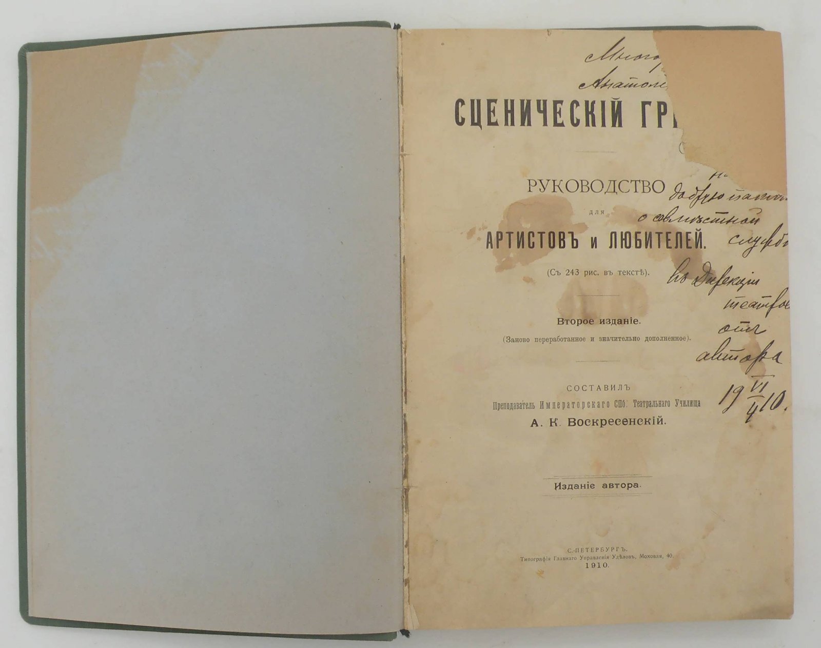 Воскресенский А.К. Сценический грим. Руководство для артистов и любителей.