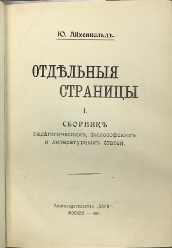 Айхенвальд Ю. Отдельные страницы. В 2-х сборниках.