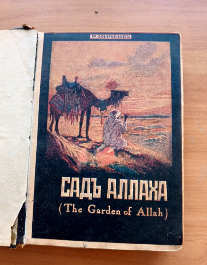 Хиченс Р. Сад Аллаха. Том I