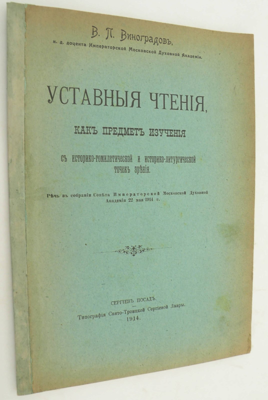 Виноградов В.П. Уставные чтения, как предмет изучения с историко-гомилетической и историко-литургической точек зрения. Речь в собрании Совета Императорской Московской Духовной Академии 22 мая 1914 г.