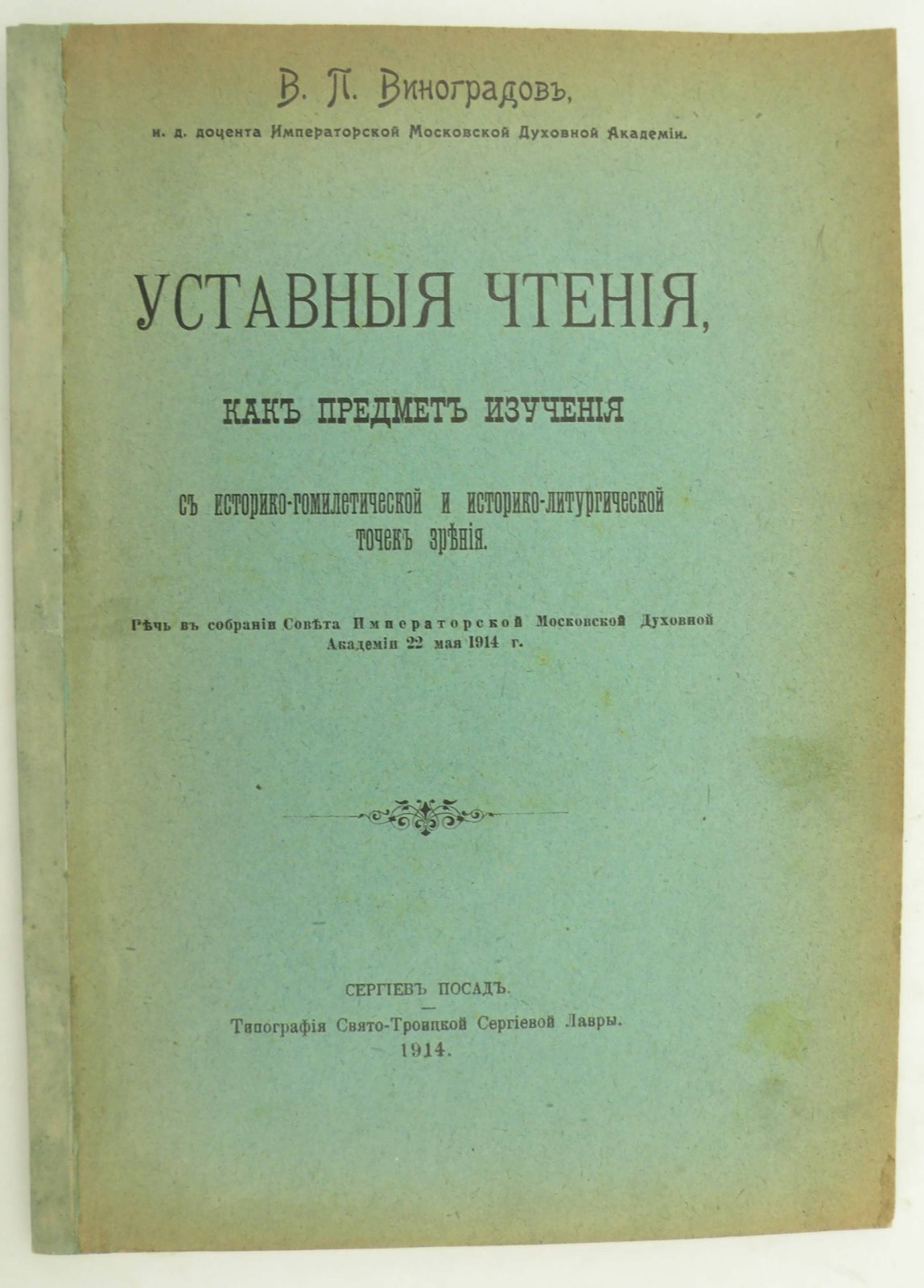 Виноградов В.П. Уставные чтения, как предмет изучения с историко-гомилетической и историко-литургической точек зрения. Речь в собрании Совета Императорской Московской Духовной Академии 22 мая 1914 г.